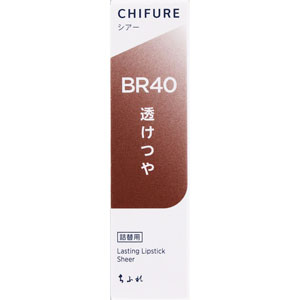 ちふれ ラスティングリップシアー  1個 ブラウン系 BR40