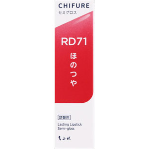 ちふれ ラスティングリップセミグロス  1個 レッド系 RD71