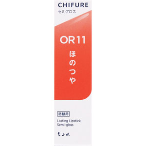 ちふれ ラスティングリップセミグロス  1個 オレンジ系 OR11