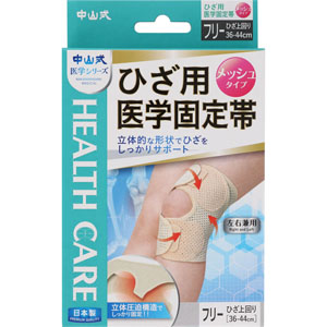 中山式ひざ用医学固定帯メッシュ［左右兼用］ フリー  1枚