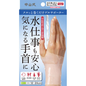 中山式ゲルサポーター手首用［左右兼用］  1枚