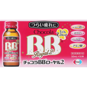 チョコラBBローヤル2  50mL×10本 【指定医薬部外品】