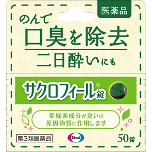 サクロフィール錠  50錠 【第三類医薬品】