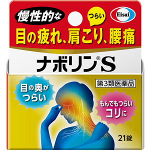 ★ナボリンS 21錠 【第三類医薬品】