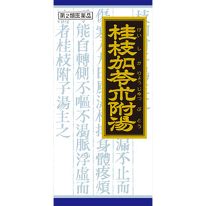「クラシエ」漢方桂枝加苓朮附湯エキス顆粒  45包 【第二類医薬品】