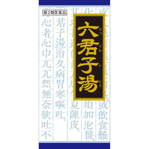「クラシエ」漢方六君子湯エキス顆粒  45包 【第二類医薬品】