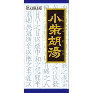 小柴胡湯エキス顆粒クラシエ  45包 【第二類医薬品】