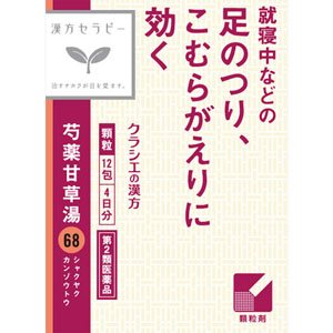 「クラシエ」漢方芍薬甘草湯エキス顆粒  1.5g×12包 【第二類医薬品】