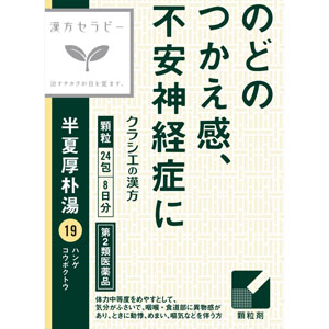 「クラシエ」漢方半夏厚朴湯エキス顆粒  1.0g×24包 【第二類医薬品】