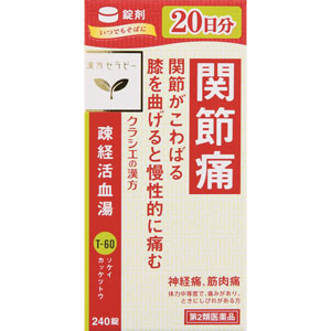 疎経活血湯エキス錠クラシエ  240錠  【第二類医薬品】