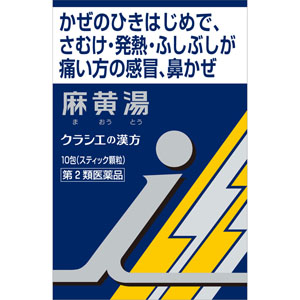 ★「クラシエ」漢方麻黄湯エキス顆粒ｉ  1.5g×10包 【第二類医薬品】