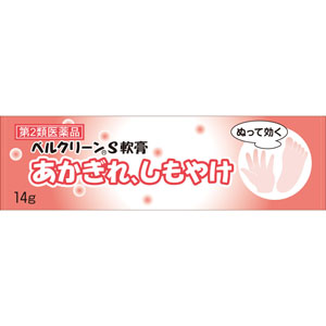 ベルクリーンＳ軟膏  14g 【第二類医薬品】