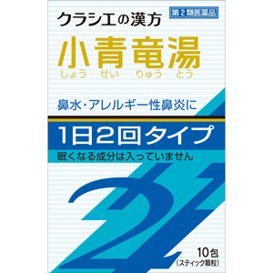 ☆「クラシエ」漢方小青竜湯エキス顆粒ＳＩＩ 2.25g×10包 【第二類