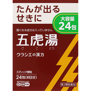 ★「クラシエ」漢方五虎湯エキス顆粒Ｓ  1.5g×24包（8日分） 【第二類医薬品】