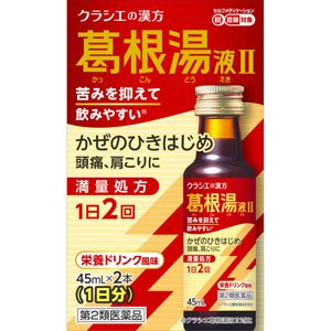 ★葛根湯液ＩＩクラシエ  45mL×2本 【第二類医薬品】