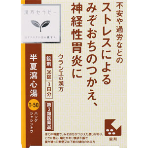 半夏瀉心湯エキスEX錠クラシエ  36錠 【第二類医薬品】