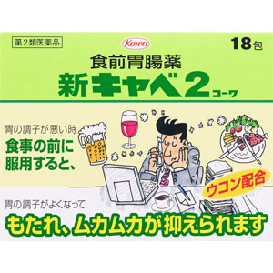 新キャベ2コーワ 1.3g×18包 【第二類医薬品】