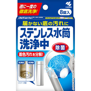 ステンレス水筒洗浄中  8錠