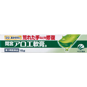 間宮アロエ軟膏ａ  15g 【第三類医薬品】