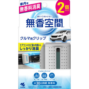 クルマの無香空間クリップ  2個