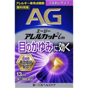 ★エージーアレルカットim  13mL 【第二類医薬品】