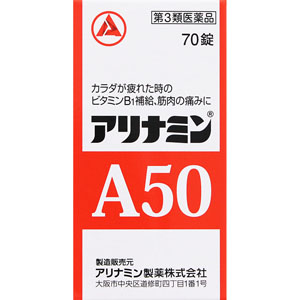 アリナミンＡ５０  70錠 【第三類医薬品】