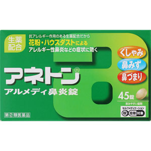★アネトン アルメディ鼻炎錠  45錠 【指定第二類医薬品】