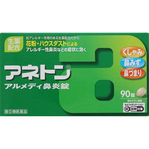 ★アネトン アルメディ鼻炎錠  90錠 【指定第二類医薬品】
