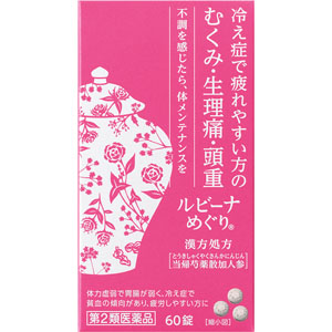 ルビーナめぐり  60錠 【第二類医薬品】