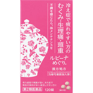ルビーナめぐり  120錠 【第二類医薬品】