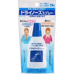 ドライノーズスプレー  20mL　 【一般医療機器】