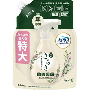 さらさ ファブリーズ共同開発スプレー つめかえ特大サイズ  640mL