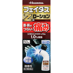 ★フェイタスZαローション  50mL 【第二類医薬品】