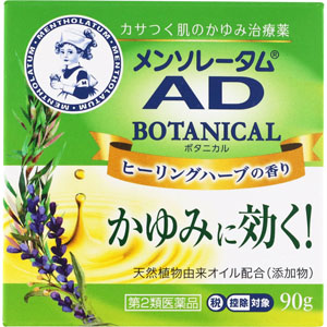 ★メンソレータム ADボタニカル  90g 【第二類医薬品】