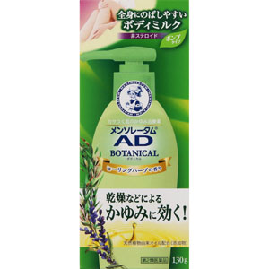 ★メンソレータム ADボタニカル乳液  130g 【第二類医薬品】