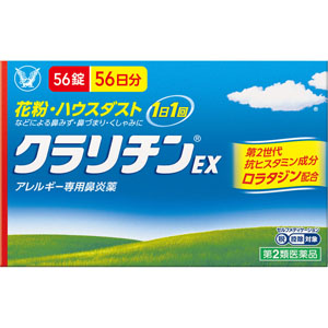 ★クラリチンＥＸ  56錠（56日分） 【第二類医薬品】