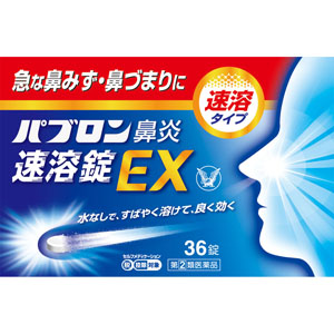 ★パブロン鼻炎速溶錠ＥＸ  36錠 【指定第二類医薬品】