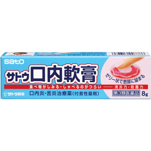 サトウ口内軟膏  8g 【第三類医薬品】