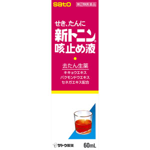 ★新トニン咳止め液  60mL 【指定第二類医薬品】