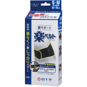 FC 腰サポート 楽ベルト S-Mサイズ 1個