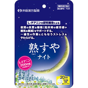熟すやナイト  20g（250mg×80粒）　 【機能性表示食品】