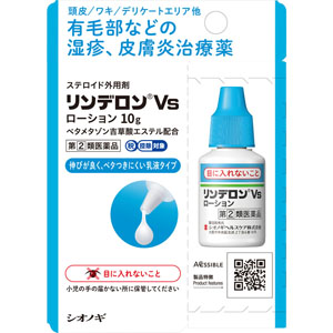 ★リンデロンVsローション  10g 【指定第二類医薬品】