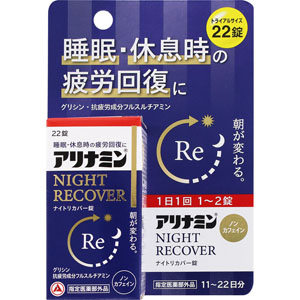 アリナミンナイトリカバー錠  22錠　 【指定医薬部外品】