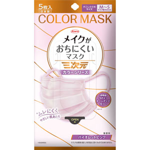 三次元メイクがおちにくいマスク カラーシリーズ すこし小さめサイズＭ～Ｓ  5枚