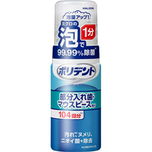 ポリデント 泡ウォッシュ  125mL
