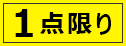 １点まで購入可能
