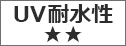 UV耐水性アイコン