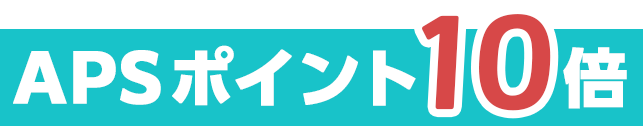 APSポイント１０倍