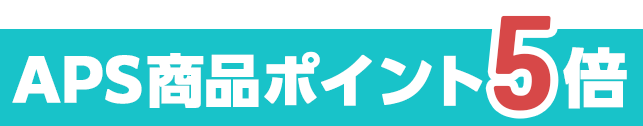 APSポイント５倍