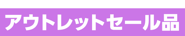 アウトレットセール